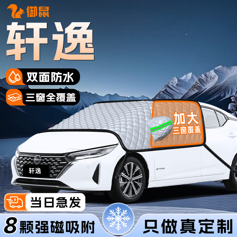 【适用于轩逸】遮雪挡