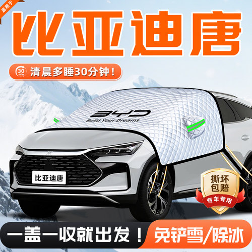 【适用于比亚迪唐】遮雪挡