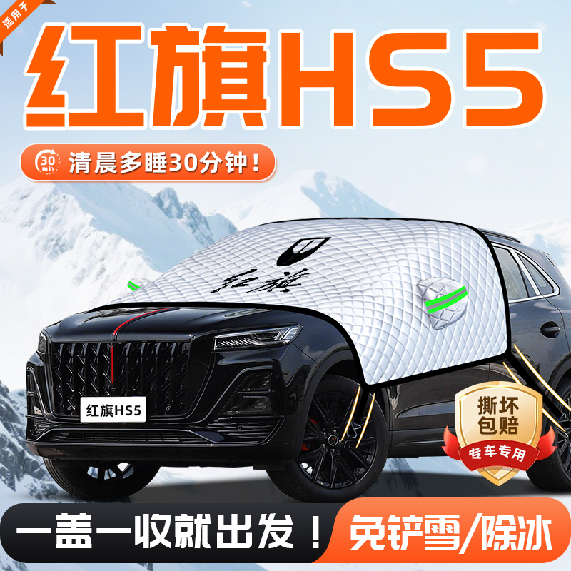 【适用于红旗HS5】遮雪挡11贴合