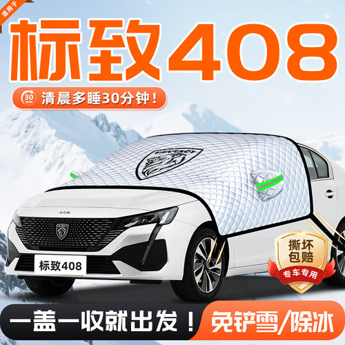 【适用于标致408】遮雪挡