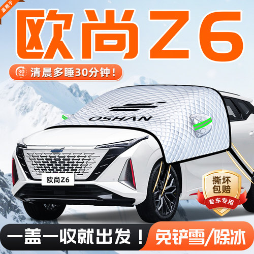 【适用于欧尚Z6】遮雪挡11贴合