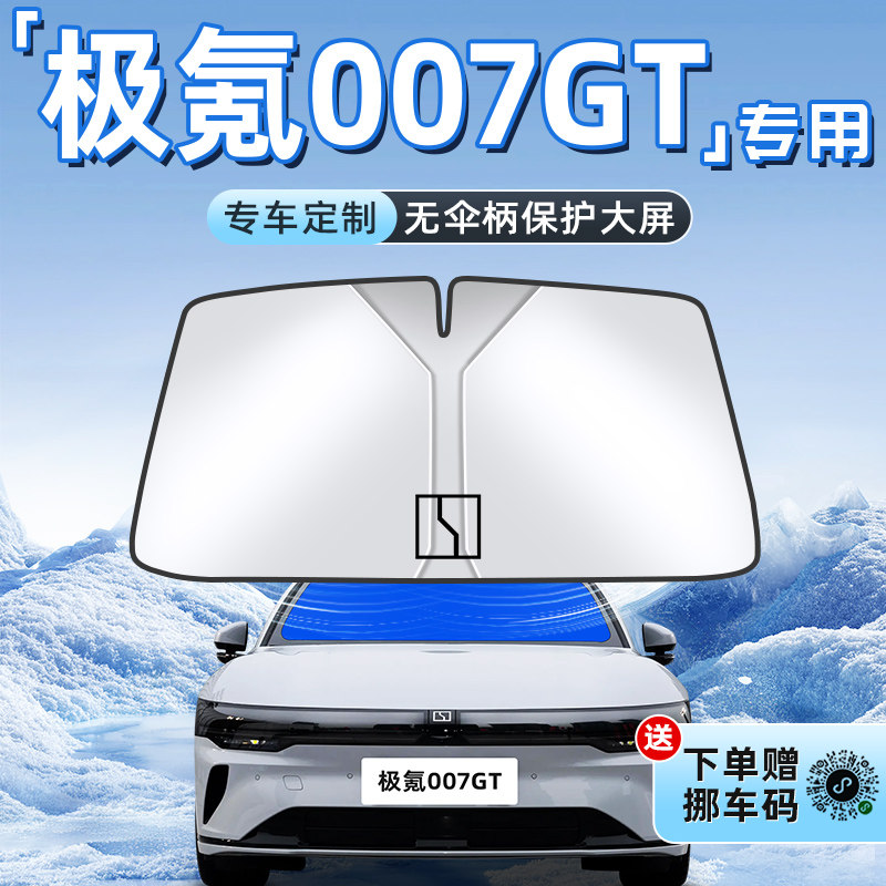 【极氪007GT专用】不透光遮阳板图片