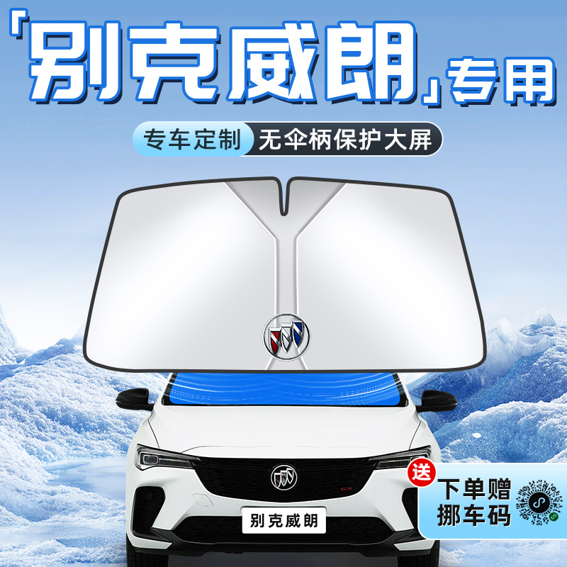 【威朗专用】不透光遮阳板