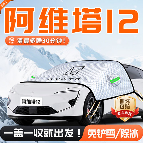 【适用于阿维塔12】遮雪挡