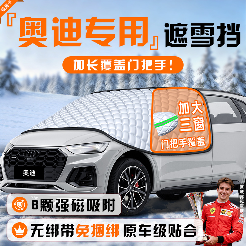 【适用于奥迪车型】遮雪挡