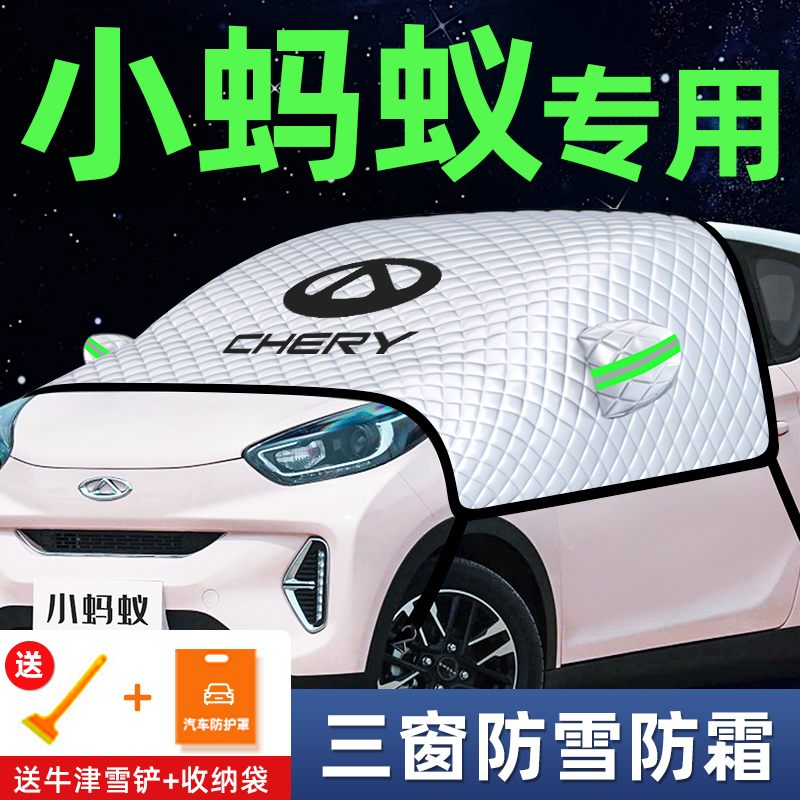 【小蚂蚁专用、三窗遮雪挡