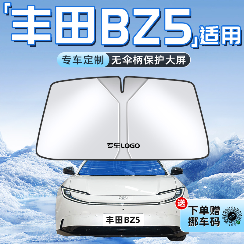 【丰田BZ5专用】不透光遮阳板
