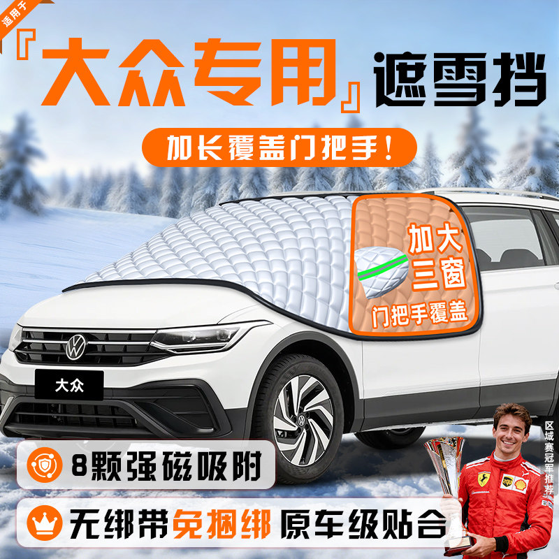 【适用于大众车型】遮雪挡