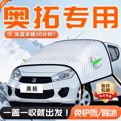 【适用于奥拓】遮雪挡11贴合