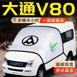 上汽大通V80汽车防雪防霜防冻遮雪挡前挡风玻璃罩用品车衣车罩布