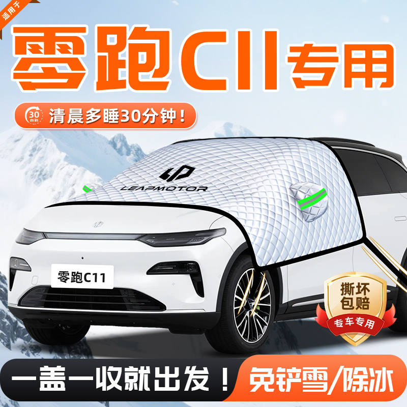 【适用于零跑C11】遮雪挡