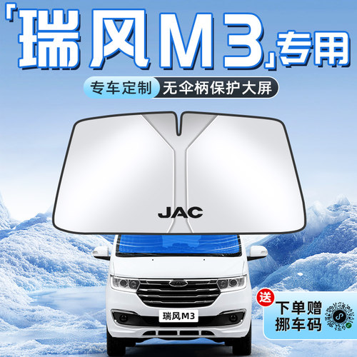 【瑞风M3专用】不透光遮阳板