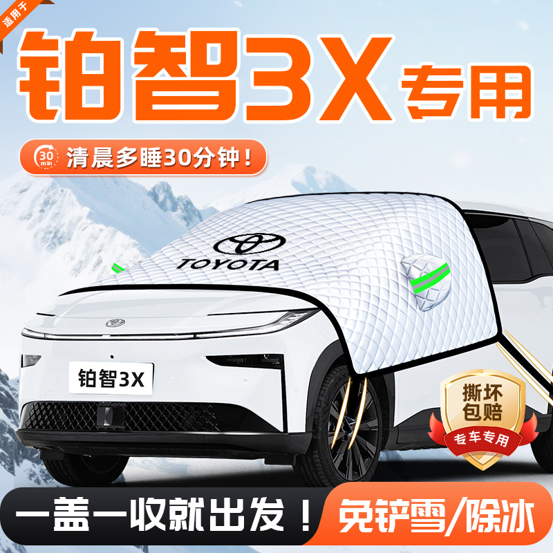 【适用于铂智3X】遮雪挡11贴合