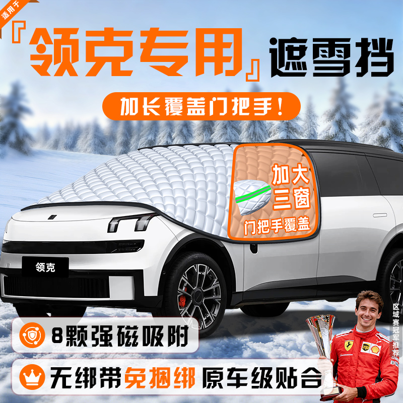 【适用于领克车型】遮雪挡