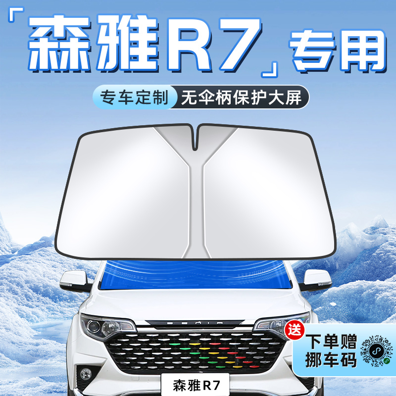 【森雅R7专用】不透光遮阳板