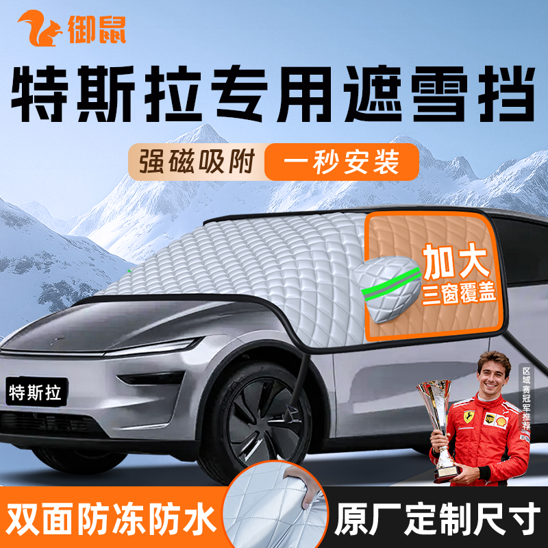 【适用于特斯拉车型】遮雪挡