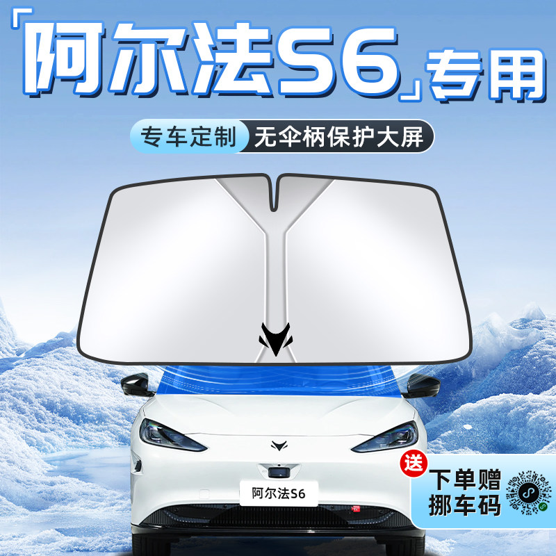极狐阿尔法S6专用汽车防晒隔热遮阳板前挡风玻璃罩伞帘挡配件用品