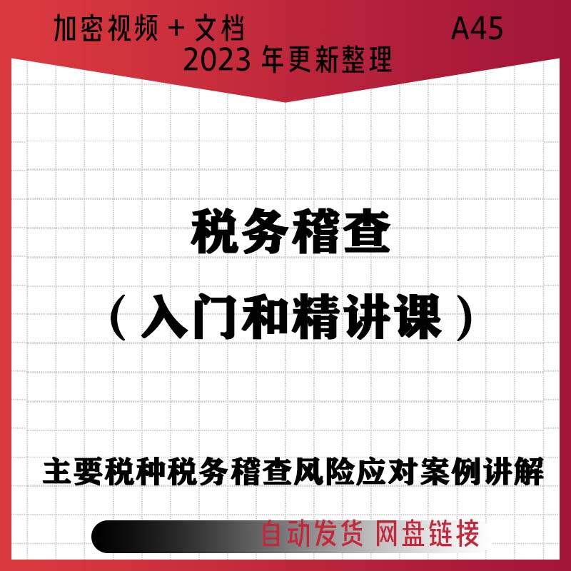 企业经营税务稽查新形势和重点主要税种及主要风险点和稽查方法精