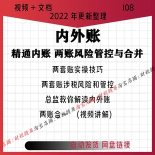 内外账财务会计处理涉税风险合并账管控两套账调整视频课程
