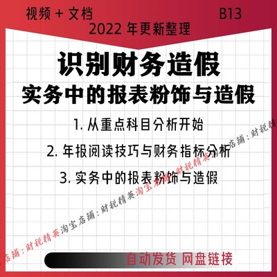 财务造假识别与风险防范视频报表粉饰操纵形式案例讲解课程