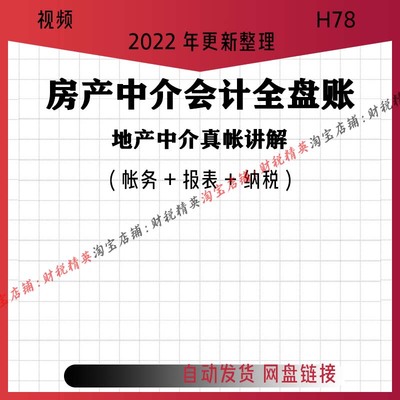 房产 地产中介行业会计实操真账实务账务分录代销经纪企业视频C17