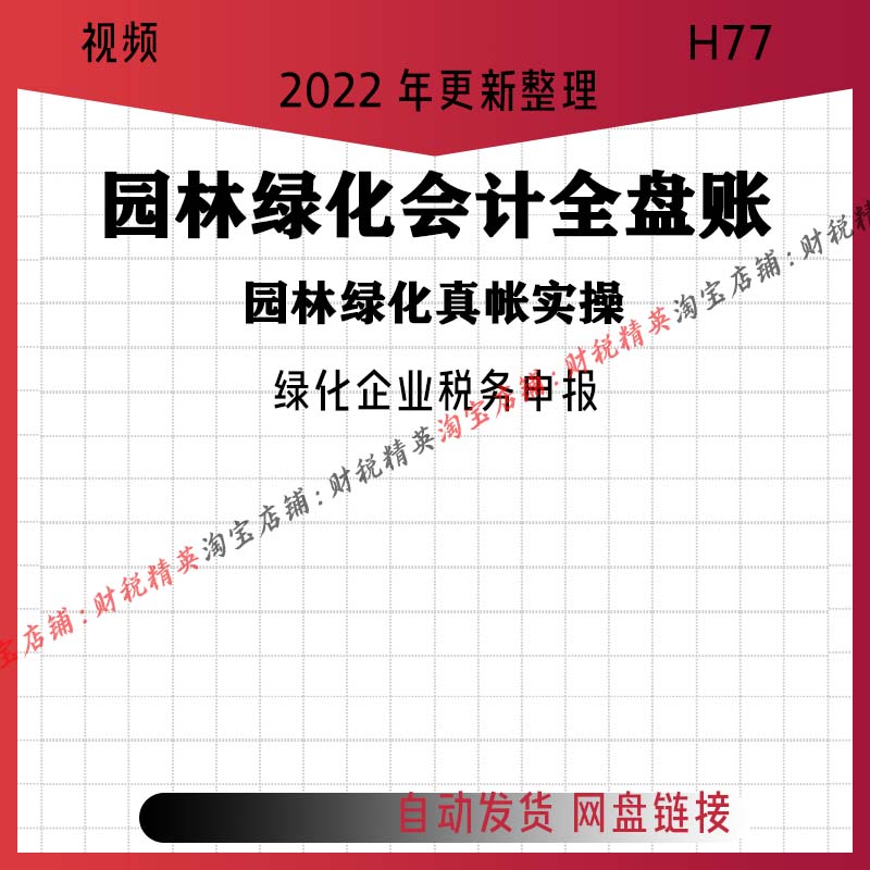 园林绿化工程行业会计实操申报纳税实务分录财务真账视频课程C25