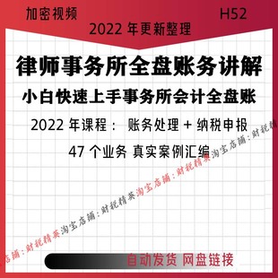 律师事务所全盘账处理申报纳税财务会计建账真账实操视频H52