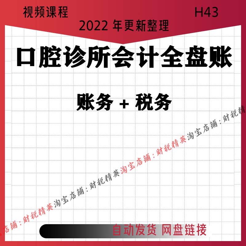 牙科口腔门诊诊所会计财务全盘实操账务处理报税视频课程H43