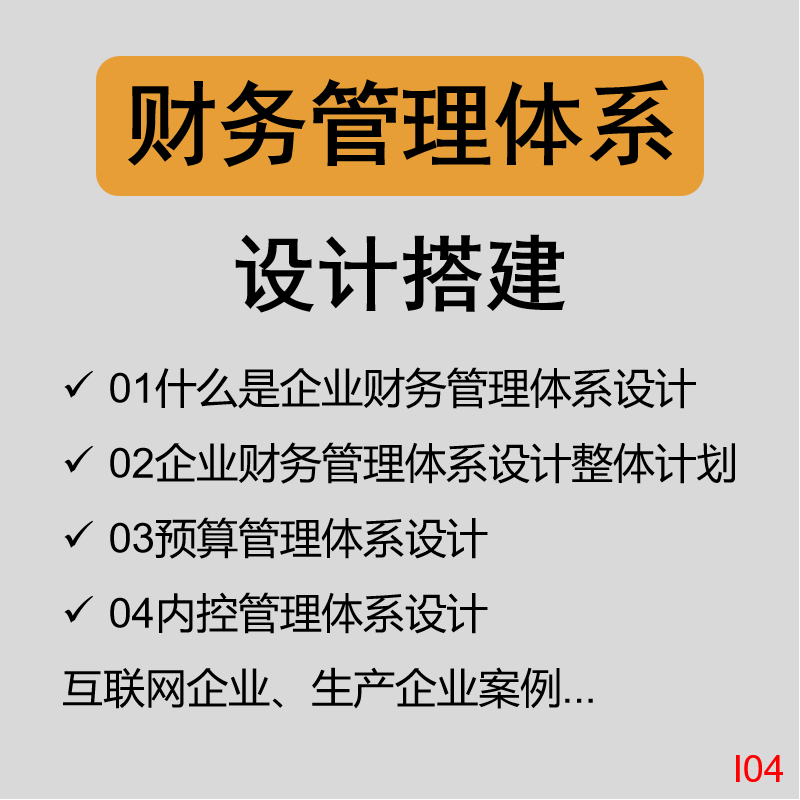 企业财务管理内控预算报表业绩体系设计落地经理总监会计视频课程