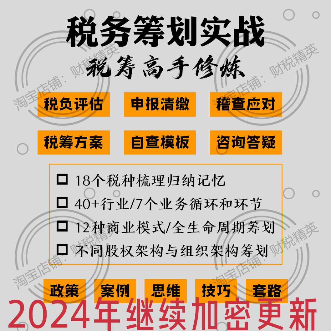 税收筹划合理避税涉税风险方案案例实务视频资料教程多行业大师课