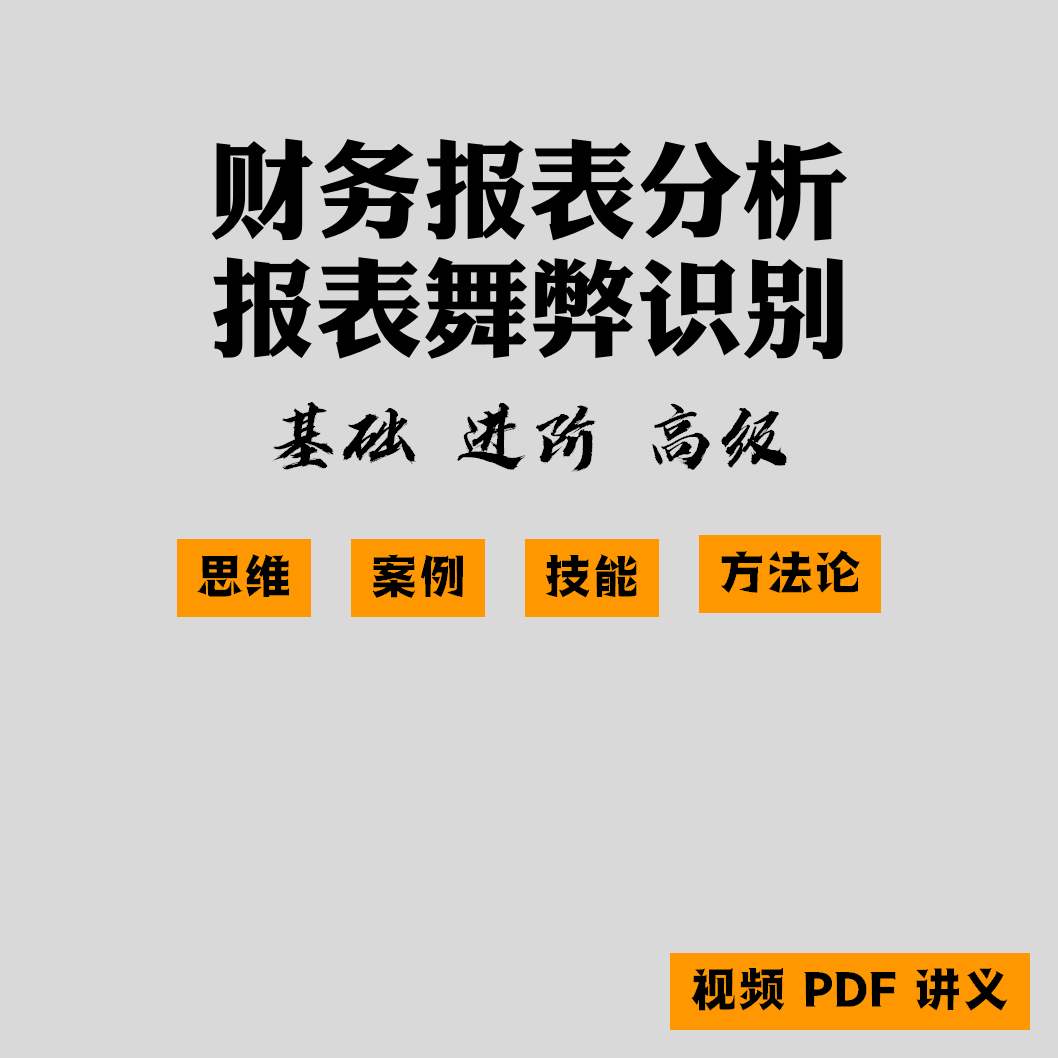 财务报表分析视频教程课程会计报表舞弊审计识别资产负债表利润表