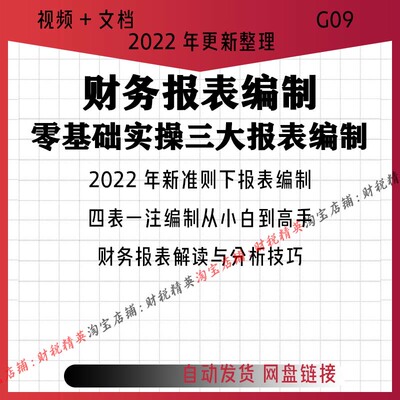 2022年手把手教你财务报表编制实操视频新准则四表一注建账结账