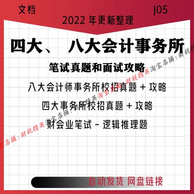 财会行业笔试资料八大会计师所四大事务所笔试真题攻略面试礼包集