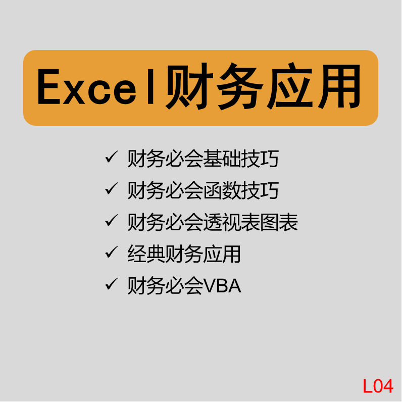 财务会计exlcel wps公式函数图表透视表VBA宏技巧视频课程