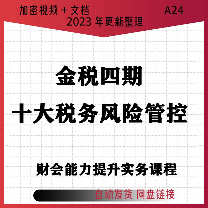 金税四期十大税务风险管控财务会计纳税筹划实操视频课程A24