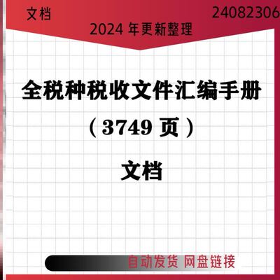 全税种税收汇编手册 个人所得税/十二税费/七税金/居民企业所得税