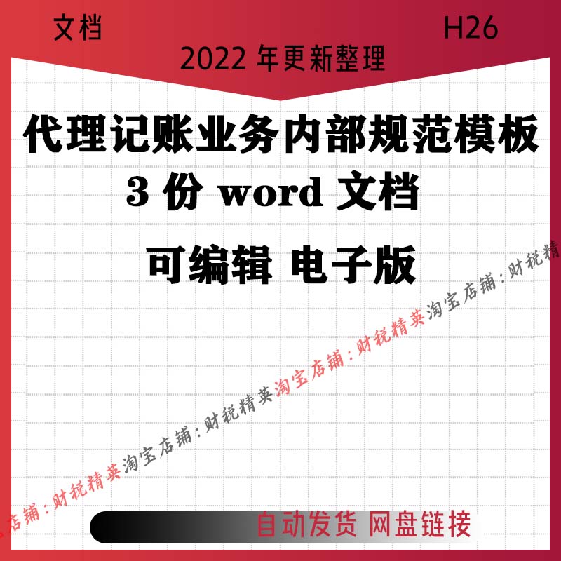 代理记账业务内部规范模板电子版会计服务公司机构许可资料文本