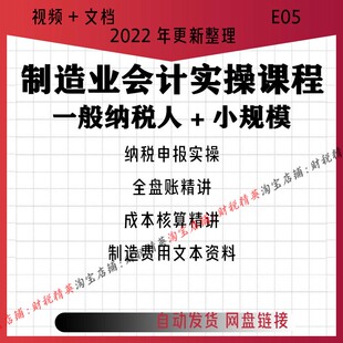 工业生产制造业企业会计实操成本核算全盘帐报税申报财务视频教程