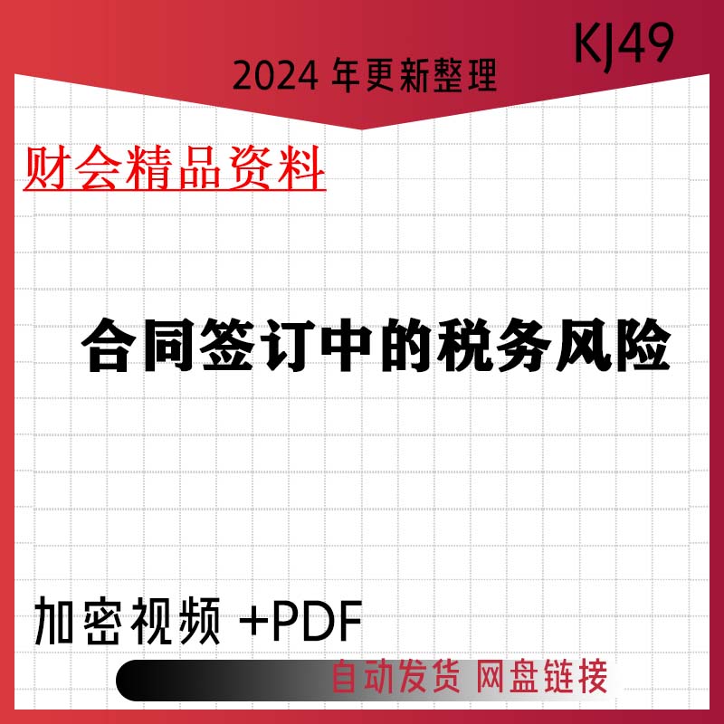 2024年合同签订审核税务风险管理财务会计视频教程文档kj49