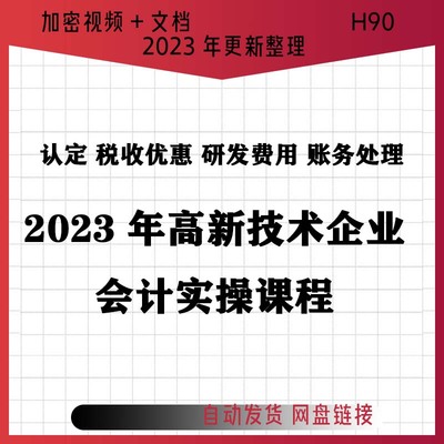 2023高新技术企业账务处理认定税收优惠研发费用归集加计扣除课程