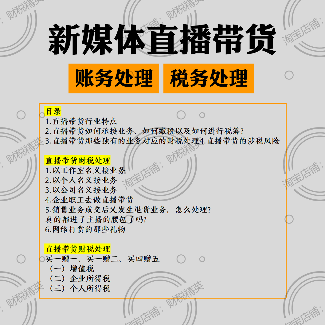 新自媒体工作室销售会计电商直播带货财务税务处理实操视频教程