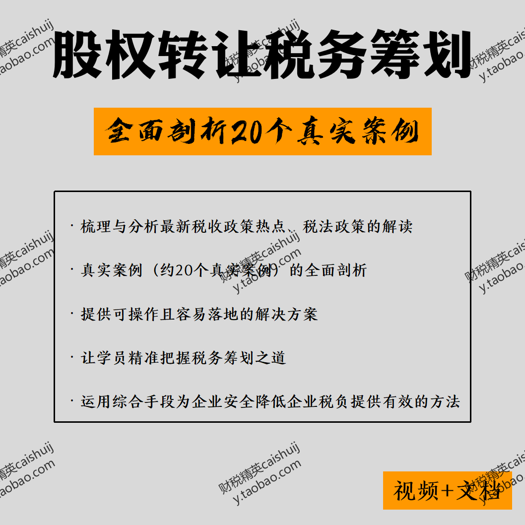 股权转让税务筹划企业并购重组涉税风险激励方案设计分析讲义视频