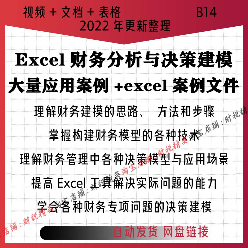 Excel财务分析与决策建模视频加练习用案例表格文件图片
