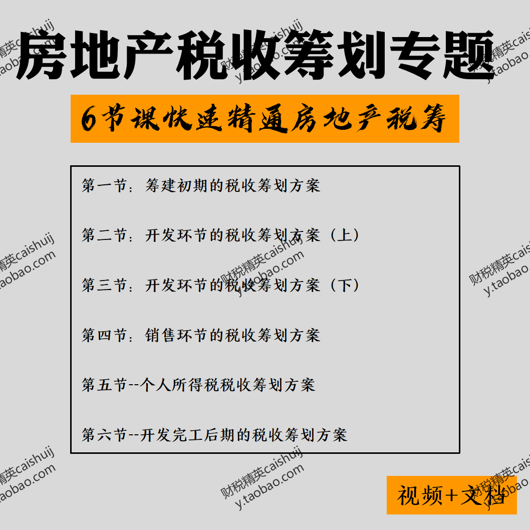 房地产开发项目筹建开发销售完工税务筹划财务会计网课程视频