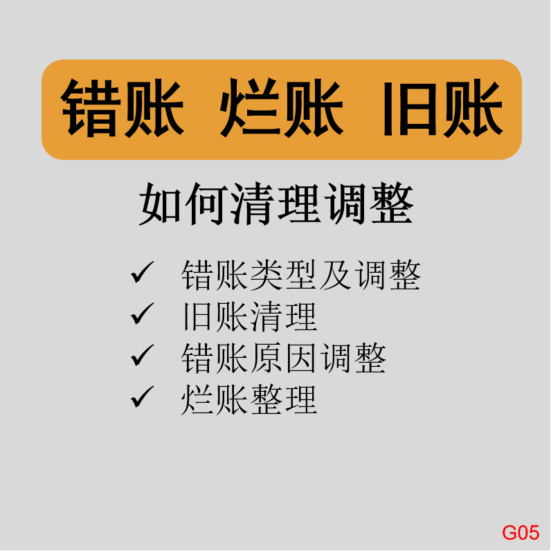 财务会计建账错账调整烂账历史旧账清理整理实操视频讲义教程