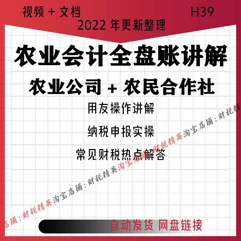 农业养殖业种植全盘账报税实操实务真账农村合作社视频教程H39