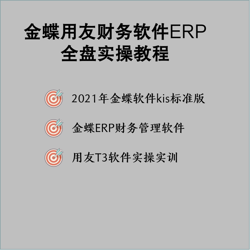 金蝶kis标准版/ERP/用友T3财务会计软件教程全盘账务实操视频课程