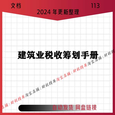 [建筑业税收筹划手册]税务处理挂靠税负率劳务分包思路方法技巧