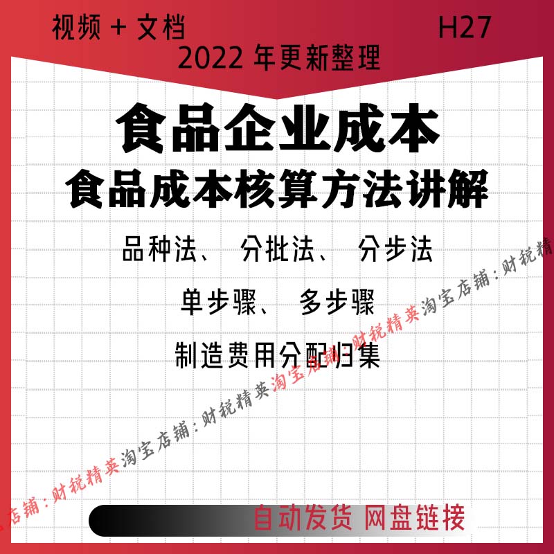 食品企业公司会计财务成本核算管理方法步骤实操视频课程送模板