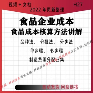 食品企业公司会计财务成本核算管理方法步骤实操视频课程送模板